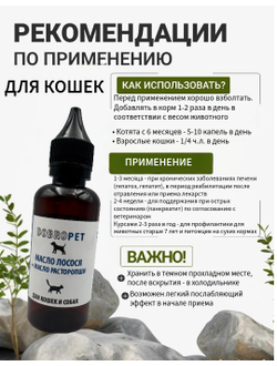 Кормовая добавка для собак и кошек: Жир лосося+масло расторопши, DOBROPET, 100 мл