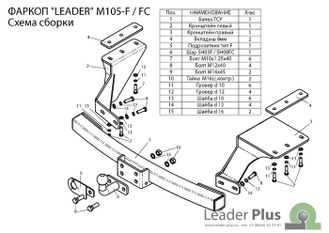 ТСУ Leader Plus для Mitsubishi Outlander XL (2006-2012), M105-FC / M105-F