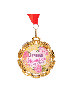 Медаль "Лучшая мамочка на свете" 7 см