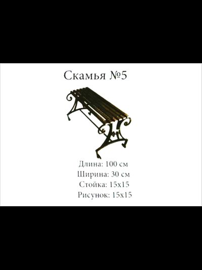 Скамья №5