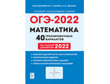 Математика. ОГЭ-2022. 9кл. 40 тренировочных вариантов по демоверсии 2022г/Лысенко (Легион)