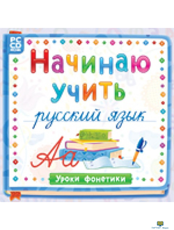 Начинаю учить русский язык. Уроки Фонетики, 1 - 4 класс, программа для изучения русского языка как и