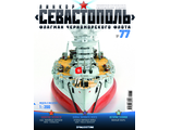 &quot;Линкор Севастополь&quot; журнал №77 и детали для сборки корабля