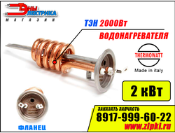 ТЭН 2000Вт / 2 кВт для водонагревателя Thermex (медь) - спираль