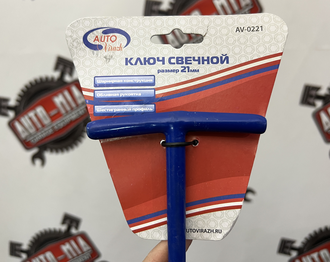 Ключ свечной 21мм AUTOVIRAZH AV-0221
