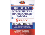 Всероссийские проверочные работы Физика 9кл. Практикум /Громцева (Экзамен)