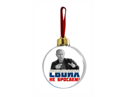 Шар елочный с Путиным №11