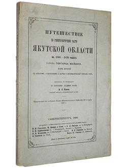 Майдель Г. Путешествие по Северо-Восточной части Якутской области в 1868-1870 годах барона Гергарда Майделя. Том 2. СПб.: Тип. Имп. Акад. Наук, 1896.