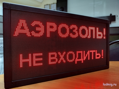 Светодиодное табло «АЭРОЗОЛЬ! НЕ ВХОДИТЬ!» 19*35см помещение