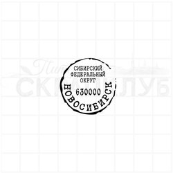 Почтовый штемпель Новосибирск 630000