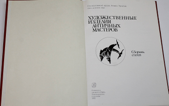 Художественные изделия античных мастеров. Л.: Искусство. 1982г.
