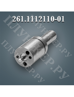 Распылитель форсунки 261.1112110-01
