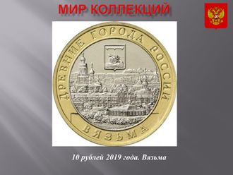 10 рублей 2019 года. Вязьма