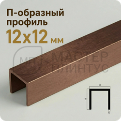 Разделительный П-образный профиль из латуни 12х12 мм. NEEXY PVL86-05 ANTCL Антик медь светлая