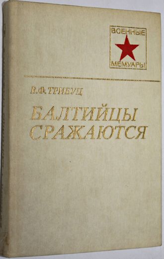 Трибуц В.Ф. Балтийцы сражаются. Военные мемуары. М.: Воениздат.1985.
