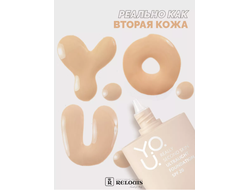 Relouis Y.O.U. Really Second skin Тональный крем ультралегкий