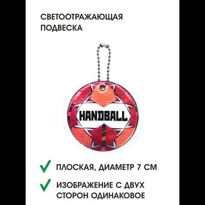Подвеска-светоотражатель Гандбол