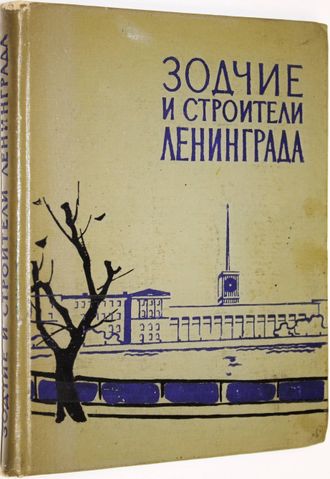 Бартенев И.А. Зодчие и строители Ленинграда. Л.: Лениздат. 1963г.