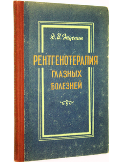 Зацепин Д. И. Рентгенотерапия глазных болезней. Ростов-на-Дону: Кн. изд-во. 1959.