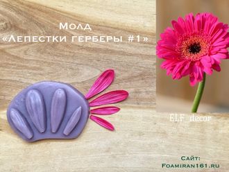 Молд «Лепестки герберы #1» (ELF_decor)