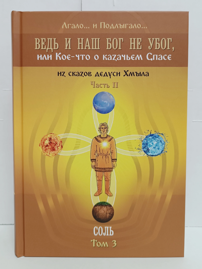 Лгало... и Подлыгало. Ведь и наш Бог не убог, или Кое-что о казачьем Спасе. Том 3.
