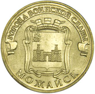 10 рублей Можайск, СПМД, 2015 год