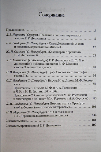 Державин Г. Р. и его время. Сборник научных трудов. Выпуск 10. СПб.: Всероссийский музей А.С. Пушкина. 2015.