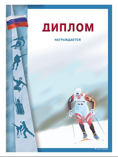Диплом наградной