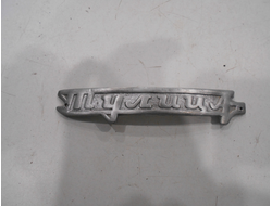 Шильдик Тулица