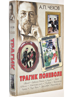 Чехов А.П. Трагик поневоле. Пьесы. М.: АСТ. 2011г.