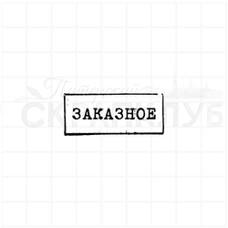 Штамп в рамке Заказное, стилизованный под почтовый штемпель