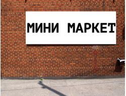 Баннер Мини Маркет. Размеры: 1х3,2м