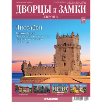 Журнал &quot;Дворцы и замки Европы&quot; № 12. Лиссабон