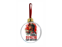 Новогодний ёлочный шар на 9 Мая, День Победы Славься отечество!