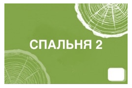 Спальня 2 в гостевом доме (зона 1 )