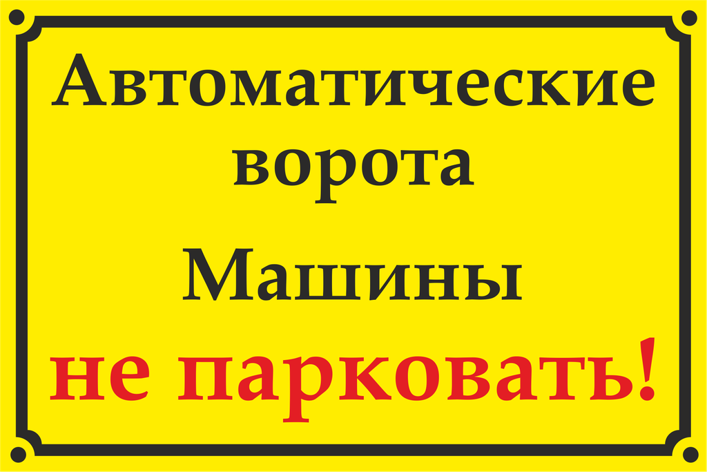 Почему ворота не открываются. Табличка автоматические ворота. Машины не парковать автоматические ворота. Ворота открываются автоматически табличка. Табличка на автоматические ворота машины.