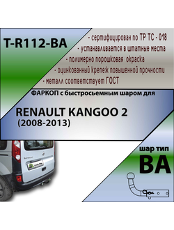 ТСУ для RENAULT KANGOO 2 (2008-2013) (С БЫСТРОСЪЕМНЫМ ШАРОМ)
