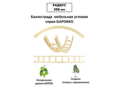Балюстрада мебельная угловая R 300, с балясиной 37 мм, 300 мм*300 мм, из березы. Серия "Барокко".