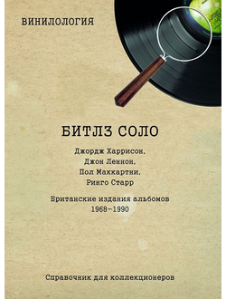 Винилология. Битлз Соло. The Beatles Solo. Британские издания альбомов 1968 – 1990. Денис Шабес Book