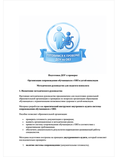 ПАКЕТ «ГОТОВИМСЯ К ПРОВЕРКЕ ПО СОПРОВОЖДЕНИЮ ДЕТЕЙ С ОВЗ И ИНВАЛИДНОСТЬЮ В ДОУ»