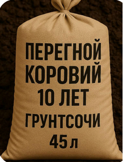 ПЕРЕГНОЙ КОРОВИЙ 10 ЛЕТ В МЕШКАХ