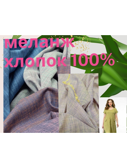 Артикул А 9463 БАРБАРА  Меланж