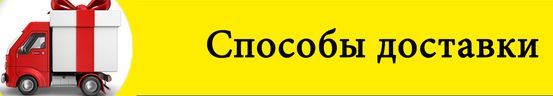 Способы и условия доставки Доставка