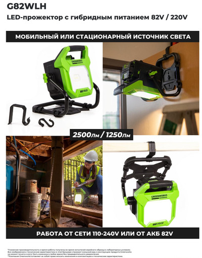 LED-прожектор Гринворкс G82WLH