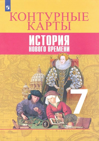 Тороп Всеобщая история 7 кл. Новое время. Контурные карты (Просв.)