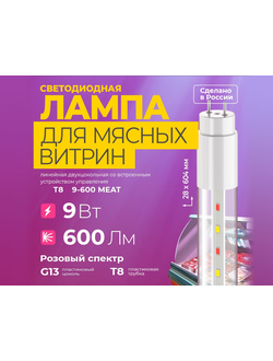 lampa-dlya-myasnyh-vitrin-t8-600-food-meat-9w-g13