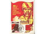 КМ. СССР. 40 лет Победы.Подвиг партизан. Худ. Ю. Косоруков