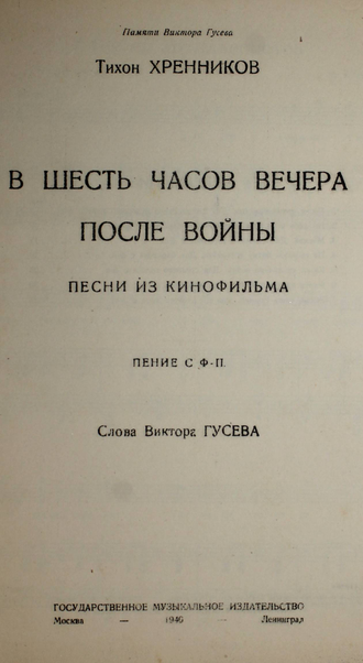 Хренников Т. В шесть часов вечера после войны. М.-Л.: Гос. Музыкальное изд-во. 1940г.