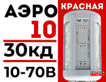 Лампа светодиодная АЭРО 10 10-70В красная  для ЗОМ и СДЗО-05