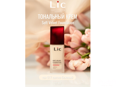 Lic Крем тональный Soft velvet foundation тон 01Y 32 мл